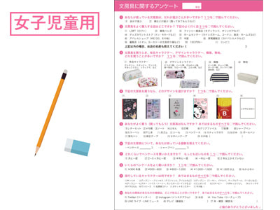小学校5年生と6年生に向けた文房具に関するアンケート調査事例4