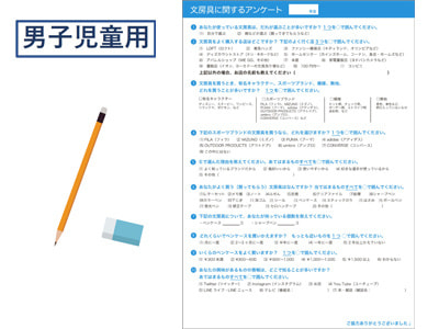 小学校5年生と6年生に向けた文房具に関するアンケート調査事例3