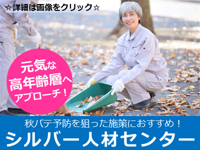 シルバー人材センター