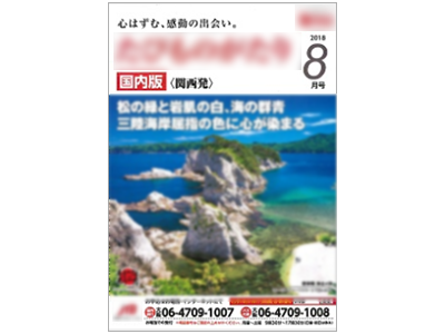大手旅行代理店会員誌T(関西発)チラシ同梱1