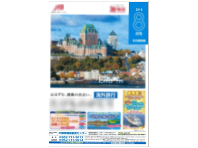 大手旅行代理店会員誌T(中部発)チラシ同梱1