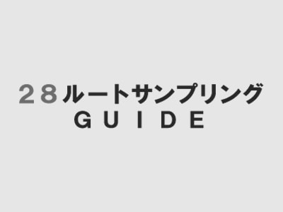 大手旅行会社バスツアーでのルートサンプリング