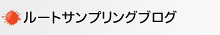 ルートサンプリング配布物ブログ