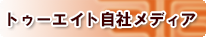 トゥーエイト自社メディア