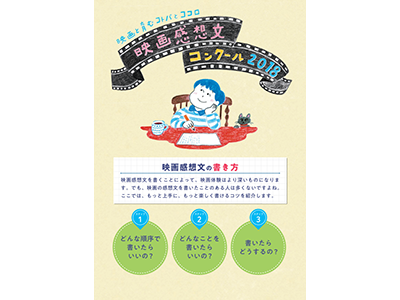 企業が主催する映画感想文コンクールの全国の小中学生に対する応募促進事務局運営事例 28ルートサンプリングガイド