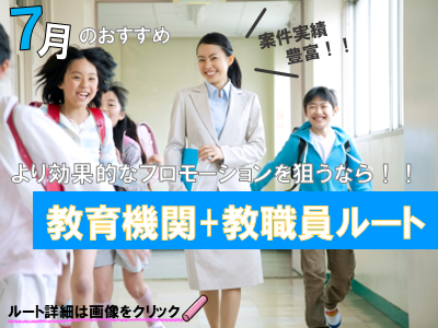教育機関の教職員向けサンプリング