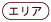 エリア