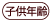 子供年齢