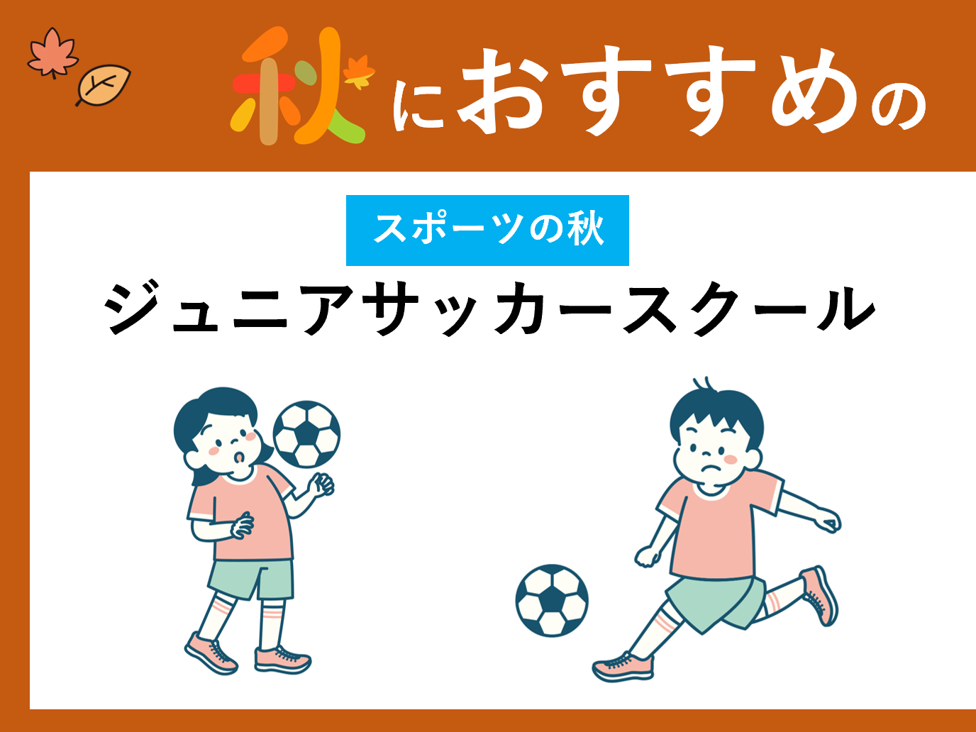 ジュニアサッカースクールC