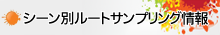 シーン別ルートサンプリング情報