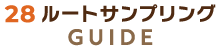 ルートサンプリングガイド