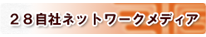 28自社ネットワークメディア（小学校でのルートサンプリング）