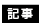 特集記事『幼稚園』現状把握