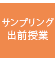 サンプリング・出前授業
