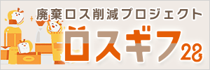 廃棄ロス削減プロジェクト ロスギフ２８